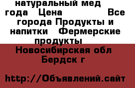 натуральный мед 2017года › Цена ­ 270-330 - Все города Продукты и напитки » Фермерские продукты   . Новосибирская обл.,Бердск г.